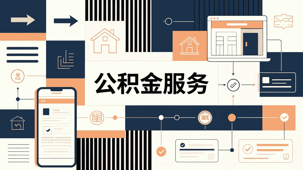 临夏靠谱公积金代取平台办理材料到账时间